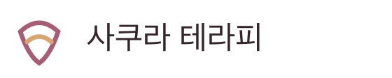 사쿠라 테라피
